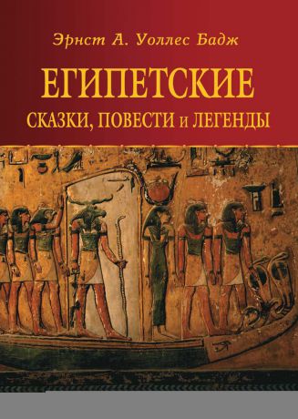 Уоллис Бадж Египетские сказки, повести и легенды