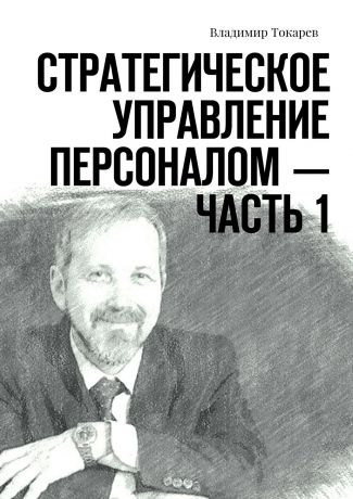 Владимир Токарев Стратегическое управление персоналом – Часть 1