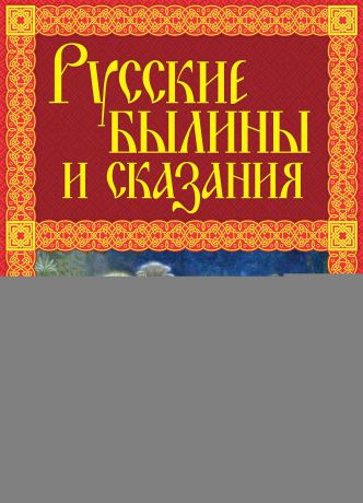 Александр Иликаев Русские былины и сказания