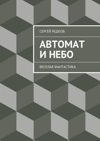 Сергей Редков Автомат и небо