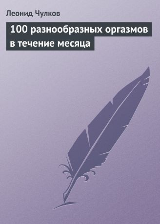 Леонид Чулков 100 разнообразных оргазмов в течение месяца