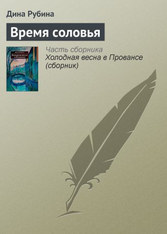 Дина Рубина Время соловья