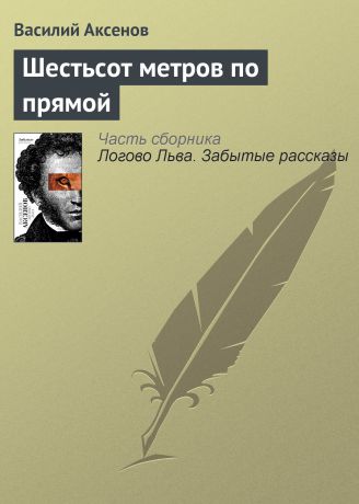 Василий Аксенов Шестьсот метров по прямой