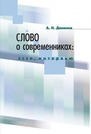 А. Н. Данилов Слово о современниках. Эссе, интервью