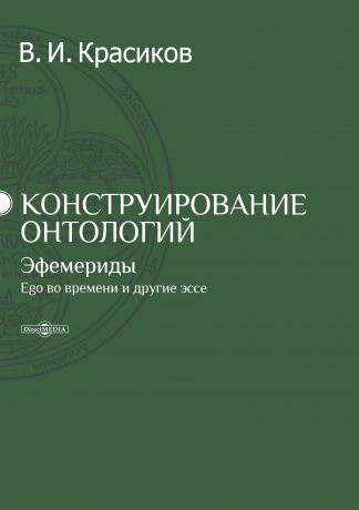 Владимир Красиков Конструирование онтологий. Эфемериды. Ego во времени и другие эссе