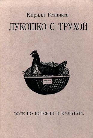 К. Ю. Резников Лукошко с трухой. Эссе по истории и культуре