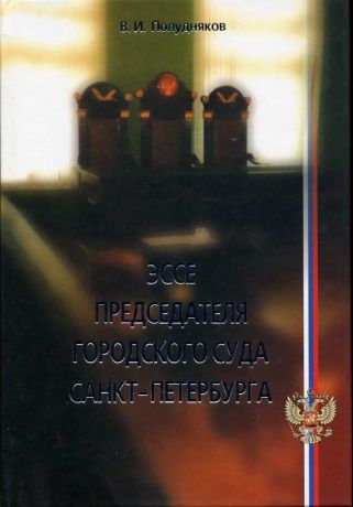 В. И. Полудняков Эссе председателя городского суда Санкт-Петербурга