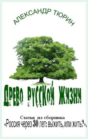 Александр Тюрин Древо русской жизни