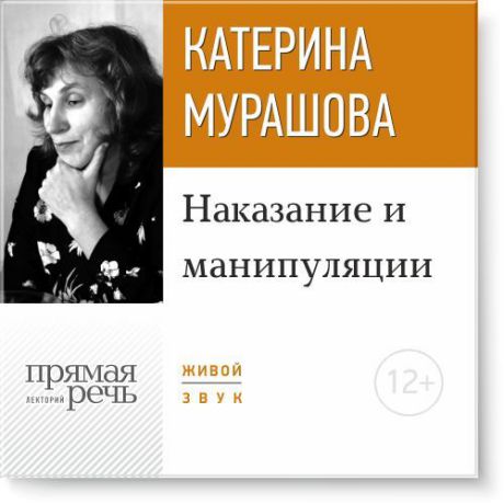 Екатерина Мурашова Лекция «Наказание и манипуляции»