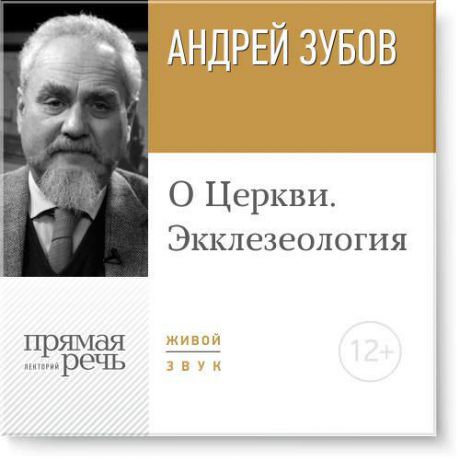 Андрей Зубов Лекция «О Церкви. Экклезеология»
