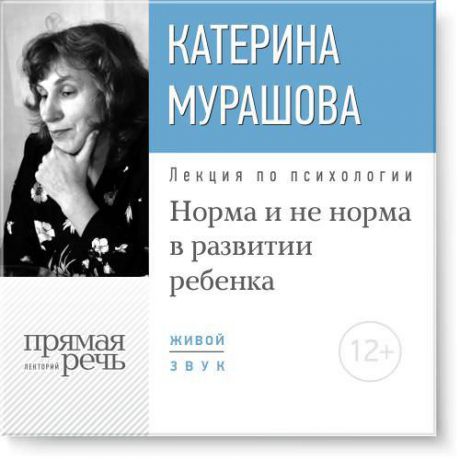 Екатерина Мурашова Лекция «Норма и не норма в развитии ребенка»