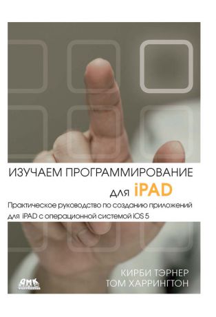 Кирби Тэрнер Изучаем программирование для iPAD