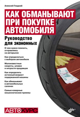 Алексей Гладкий Как обманывают при покупке автомобиля. Руководство для экономных