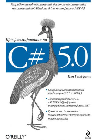 Иэн Гриффитс Программирование на C# 5.0