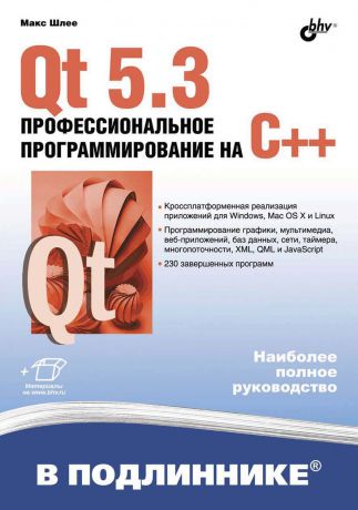 Макс Шлее Qt 5.3. Профессиональное программирование на C++