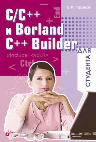 Борис Пахомов C/C++ и Borland C++ Builder для студента