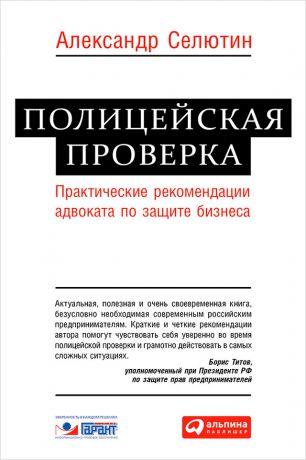 Александр Селютин Полицейская проверка. Практические рекомендации адвоката по защите бизнеса