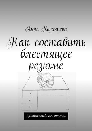 Анна Казанцева Как составить блестящее резюме