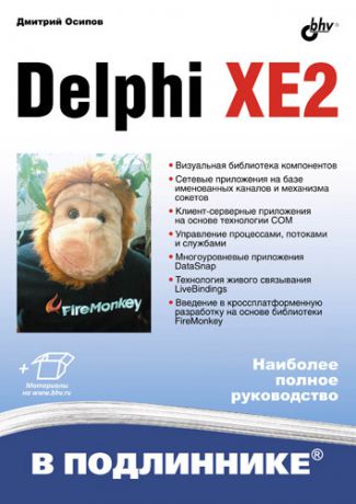 Дмитрий Осипов Delphi XE2