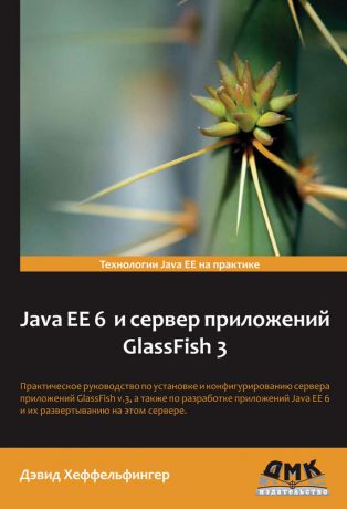 Дэвид Хеффельфингер Java EE 6 и сервер приложений GlassFish 3