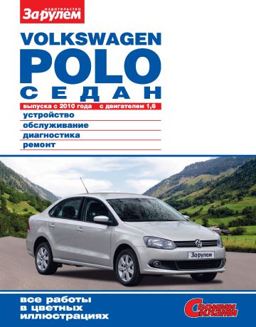 Отсутствует Volkswagen Polo седан выпуска с 2010 года с двигателем 1,6. Устройство, обслуживание, диагностика, ремонт. Иллюстрированное руководство