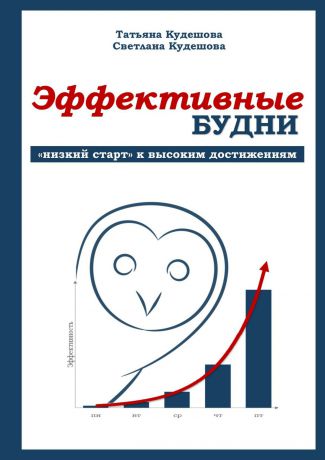 Т. М. Кудешова Эффективные будни. «Низкий старт» к высоким достижениям