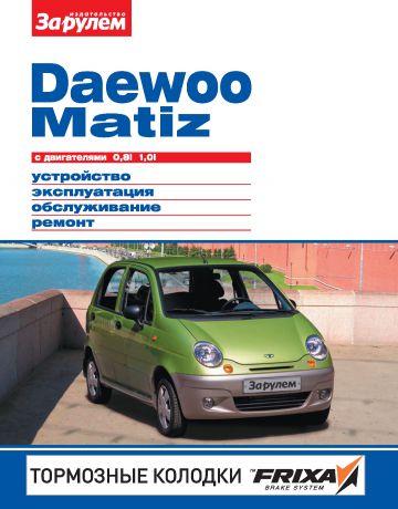 Отсутствует Daewoo Matiz с двигателями 0,8i, 1,0i. Устройство, эксплуатация, обслуживание, ремонт. Иллюстрированное руководство.