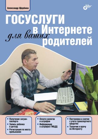 Александр Щербина Госуслуги в Интернете для ваших родителей