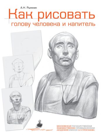 А. Н. Рыжкин Как рисовать голову человека и капитель. Пособие для поступающих в художественные вузы