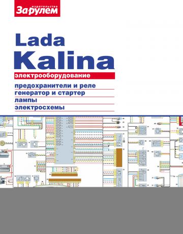 Отсутствует Электрооборудование Lada Kalina. Иллюстрированное руководство