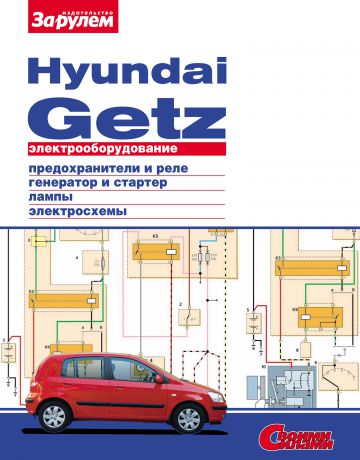 Отсутствует Электрооборудование Hyundai Getz. Иллюстрированное руководство