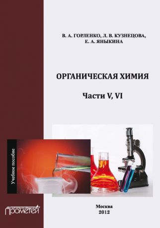 В. А. Горленко Органическая химия. Части V, VI