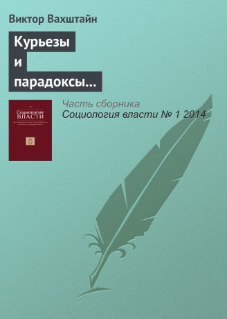 Виктор Вахштайн Курьезы и парадоксы феноменологической интервенции