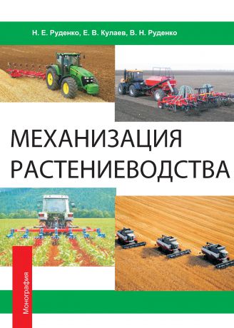 В. Н. Руденко Механизация растениеводства