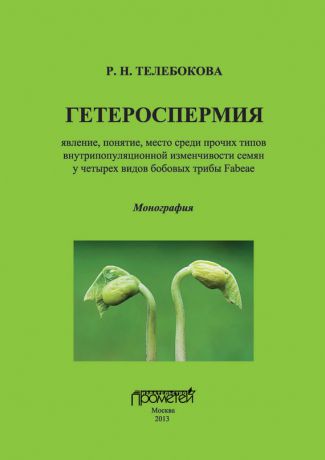 Р. Н. Телебокова Гетероспермия: явление, понятие, место среди прочих типов внутрипопуляционной изменчивости семян у четырех видов бобовых трибы Fabeae