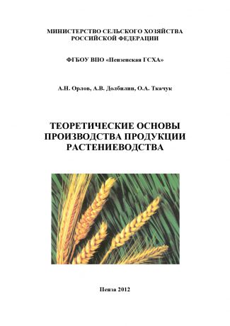 А. В. Долбилин Теоретические основы производства продукции растениеводства