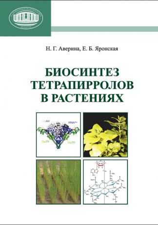 Н. Г. Аверина Биосинтез тетрапирролов в растениях