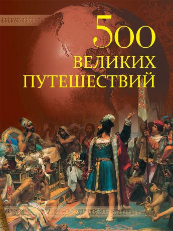 Андрей Низовский 500 великих путешествий
