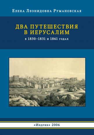Елена Румановская Два путешествия в Иерусалим в 1830–1831 и 1861 годах
