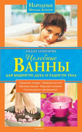 Лидия Любимова Целебные ванны для бодрости духа и радости тела
