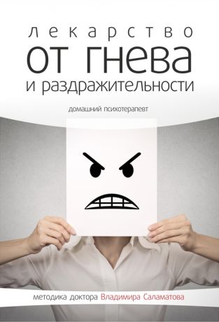 Владимир Саламатов Лекарство от гнева и раздражительности