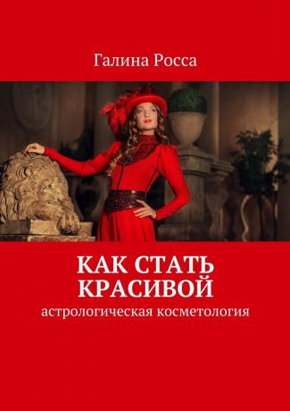 Галина Росса Как стать красивой. Астрологическая косметология