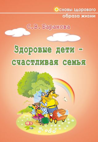 Светлана Васильевна Баранова Здоровые дети – счастливая семья