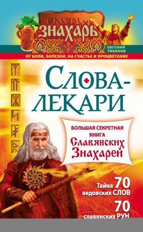 Евгений Тихонов Слова-лекари. Большая секретная книга славянских знахарей