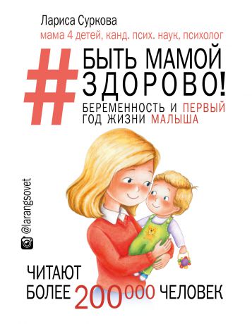 Лариса Суркова Быть мамой здорово! Беременность и первый год жизни малыша
