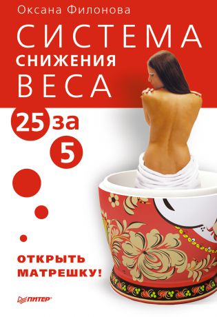 Оксана Филонова Система снижения веса «25 за 5». Открыть матрешку