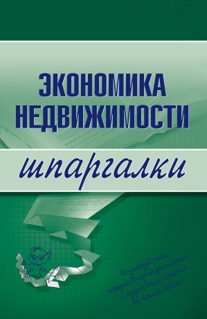 Наталья Бурханова Экономика недвижимости