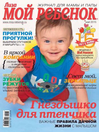 ИД «Бурда» Журнал «Лиза. Мой ребенок» №05/2015