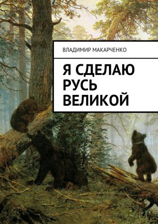 Владимир Макарченко Я сделаю Русь великой. Фэнтези