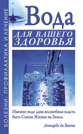 Борис Джерелей Вода для вашего здоровья
